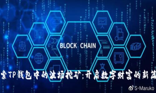 探索TP钱包中的波场挖矿：开启数字财富的新篇章