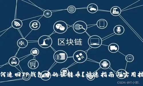 如何追回TP钱包中的误转币？快速指南与实用技巧
