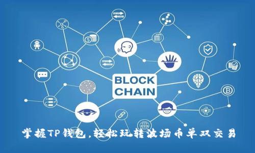 掌握TP钱包，轻松玩转波场币单双交易