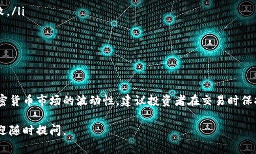 在TP钱包中交易BabyDoge（或其他加密货币）需要几个步骤。以下是一个详细的指南，帮助您了解如何在TP钱包中进行BabyDoge的交易。

一、准备工作
在开始交易之前，您需要确保以下事项已准备好：
ul
    li下载并安装TP钱包应用程序，确保您已经创建了一个钱包并且备份了私钥或助记词。/li
    li确保您的钱包中有足够的BNB，以便支付交易手续费。/li
    li确保您已经获得了一些BabyDoge币的合约地址（可以在官方网站或相关社区找到）。/li
/ul

二、添加BabyDoge代币
在TP钱包中进行交易BabyDoge之前，首先需要将其添加到您的钱包中：
ol
    li打开TP钱包，点击“资产”标签页。/li
    li点击右上角的 “添加代币” 按钮。/li
    li在 “自定义代币” 部分，输入BabyDoge的合约地址。您可以从BabyDoge的官方网站获取此地址。/li
    li验证代币的名称和符号（通常是“BabyDoge”）。确认后，点击“完成”添加代币。/li
/ol

三、购买BabyDoge
如果您还没有BabyDoge，您可以通过以下步骤进行购买：
ol
    li在TP钱包中，选择“交易”或“DApp”功能，然后打开去中心化交易所（DEX），如PancakeSwap。/li
    li连接您的钱包到PancakeSwap。按照提示完成连接。/li
    li在PancakeSwap上，选择需要交换的代币（如BNB），并在目标代币中选择BabyDoge。/li
    li输入您希望购买的BabyDoge数量，系统会自动计算需要的BNB数量。/li
    li确认交易细节，包括滑点容忍度，然后点击“交换”。/li
    li确认交易请求并在TP钱包中核实交易。/li
/ol

四、出售BabyDoge
如果您想出售BabyDoge，以下是步骤：
ol
    li在TP钱包中，打开PancakeSwap，连接您的钱包。/li
    li选择您想要出售的代币（即BabyDoge），并选择将其兑换为BNB或其他代币。/li
    li输入您希望出售的BabyDoge数量，确保交易细节正确。/li
    li确认交易并在TP钱包中核实。/li
/ol

五、注意事项
在交易BabyDoge时，有一些需要特别注意的事项：
ul
    li确保您在发送交易时有足够的BNB来支付手续费，避免因手续费不足导致交易失败。/li
    li务必核对合约地址，以防攻击或诈骗。一定要从官方渠道获得合约地址。/li
    li在交换代币时，请注意滑点设置。过低的滑点可能会导致交易失败。/li
/ul

结论
交易BabyDoge在TP钱包中是一个相对简单的过程，按步骤操作就可以顺利完成。由于加密货币市场的波动性，建议投资者在交易时保持警惕，合理控制投资风险。请时刻关注市场动态，及时调整策略，以获取更好的交易体验。

希望以上指南能够帮助您在TP钱包中顺利交易BabyDoge！如果您还有其他相关问题，欢迎随时提问。