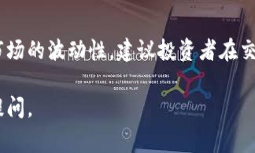 在TP钱包中交易BabyDoge（或其他加密货币）需要几个步骤。以下是一个详细的指南，帮助您了解如何在TP钱包中进行BabyDoge的交易。

一、准备工作
在开始交易之前，您需要确保以下事项已准备好：
ul
    li下载并安装TP钱包应用程序，确保您已经创建了一个钱包并且备份了私钥或助记词。/li
    li确保您的钱包中有足够的BNB，以便支付交易手续费。/li
    li确保您已经获得了一些BabyDoge币的合约地址（可以在官方网站或相关社区找到）。/li
/ul

二、添加BabyDoge代币
在TP钱包中进行交易BabyDoge之前，首先需要将其添加到您的钱包中：
ol
    li打开TP钱包，点击“资产”标签页。/li
    li点击右上角的 “添加代币” 按钮。/li
    li在 “自定义代币” 部分，输入BabyDoge的合约地址。您可以从BabyDoge的官方网站获取此地址。/li
    li验证代币的名称和符号（通常是“BabyDoge”）。确认后，点击“完成”添加代币。/li
/ol

三、购买BabyDoge
如果您还没有BabyDoge，您可以通过以下步骤进行购买：
ol
    li在TP钱包中，选择“交易”或“DApp”功能，然后打开去中心化交易所（DEX），如PancakeSwap。/li
    li连接您的钱包到PancakeSwap。按照提示完成连接。/li
    li在PancakeSwap上，选择需要交换的代币（如BNB），并在目标代币中选择BabyDoge。/li
    li输入您希望购买的BabyDoge数量，系统会自动计算需要的BNB数量。/li
    li确认交易细节，包括滑点容忍度，然后点击“交换”。/li
    li确认交易请求并在TP钱包中核实交易。/li
/ol

四、出售BabyDoge
如果您想出售BabyDoge，以下是步骤：
ol
    li在TP钱包中，打开PancakeSwap，连接您的钱包。/li
    li选择您想要出售的代币（即BabyDoge），并选择将其兑换为BNB或其他代币。/li
    li输入您希望出售的BabyDoge数量，确保交易细节正确。/li
    li确认交易并在TP钱包中核实。/li
/ol

五、注意事项
在交易BabyDoge时，有一些需要特别注意的事项：
ul
    li确保您在发送交易时有足够的BNB来支付手续费，避免因手续费不足导致交易失败。/li
    li务必核对合约地址，以防攻击或诈骗。一定要从官方渠道获得合约地址。/li
    li在交换代币时，请注意滑点设置。过低的滑点可能会导致交易失败。/li
/ul

结论
交易BabyDoge在TP钱包中是一个相对简单的过程，按步骤操作就可以顺利完成。由于加密货币市场的波动性，建议投资者在交易时保持警惕，合理控制投资风险。请时刻关注市场动态，及时调整策略，以获取更好的交易体验。

希望以上指南能够帮助您在TP钱包中顺利交易BabyDoge！如果您还有其他相关问题，欢迎随时提问。