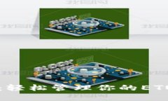 掌握以太坊：轻松管理你的ETU以太坊钱包