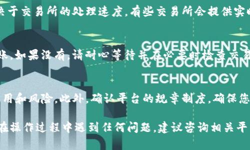 要将OE（可能指代某种代币或数字货币）提现到TP钱包，您需要遵循一些步骤。请注意，具体的步骤可能会因更新而有所不同，以下是一个通用的步骤指南：

步骤1：准备您的TP钱包
首先，确保您已经下载并安装了TP钱包，且已经完成了注册并备份了您的钱包助记词。此步骤确保您的钱包安全，并能随时访问您的数字资产。

步骤2：获取您的TP钱包地址
在TP钱包中，找到您要接收OE代币的地址。通常，您可以在钱包首页选择相应的代币，查看并复制您的钱包地址。请确保选择的是正确的代币类型，以避免资金丢失。

步骤3：登录OE平台
前往存有OE代币的交易所或平台，登录您的账户，并确保您账户中的OE代币可以进行提现。某些平台可能需要完成身份验证或设置安全措施。

步骤4：发起提现
在交易所或平台内找到“提现”或“取款”选项。输入先前复制的TP钱包地址，并根据需要输入要提现的数量。务必确认您输入的信息是准确无误的。

步骤5：确认提现信息
在提交提现请求之前，仔细检查所有的提现信息，包括钱包地址和金额。确认无误后，提交提现请求。可能会要求您进行二次确认或输入手机验证码以增强安全性。

步骤6：等待提现处理
提现请求提交后，通常需要一些时间才能处理，具体时间取决于交易所的处理速度。有些交易所会提供实时更新和状态跟踪，您可以在账户的“提现记录”中查看进度。

步骤7：在TP钱包中确认到账
几分钟至几小时后，登录您的TP钱包，查看OE代币是否已到账。如果没有，请耐心等待并在必要时检查交易所平台的提现状态或相关说明。

注意事项
在进行任何数字货币的提现时，请务必确保您理解相关的费用和风险。此外，确认平台的规章制度，确保您的账户安全，避免钓鱼网站和其他网络诈骗。

通过以上步骤，您可以顺利将OE代币提现到TP钱包中。如果在操作过程中遇到任何问题，建议咨询相关平台的客服支持。