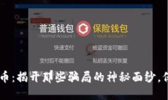 了解数字货币：揭开那些骗局的神秘面纱，保护