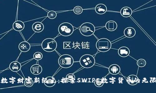 开启数字财富新纪元：探索SWIPE数字货币的无限可能