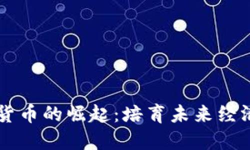 淄博数字货币的崛起：培育未来经济的新动力