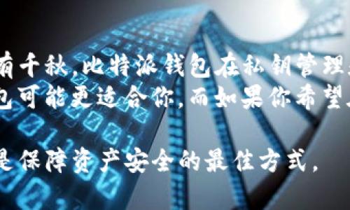 在比较比特派钱包（Bitpie Wallet）和TP钱包（TokenPocket Wallet）的安全性时，我们需要从多个角度进行分析，以便更全面地了解这两款钱包的安全性特征和表现。以下是针对这一话题的详细探讨。

比特派钱包的安全性分析
比特派钱包是一款专注于比特币及多个区块链资产的多币种钱包。首先，其安全性体现在以下几个方面：
ul
    listrong私钥控制：/strong比特派钱包采用非托管钱包模式，用户的私钥由自己掌控。私钥保存在用户的设备中，不会被第三方所获取，从而降低了被盗风险。/li
    listrong多重安全机制：/strong比特派钱包结合了常见的安全机制，如交易密码、指纹识别等，确保账户在用户未授权的情况下无法进行交易。/li
    listrong安全审计：/strong该钱包定期进行安全审计，确保其代码及系统没有已知的安全漏洞。开发团队对安全问题的重视也为用户的资金提供了一层保障。/li
/ul

TP钱包的安全性分析
TP钱包是另一款广受用户欢迎的多币种钱包，其安全性同样值得关注。以下是TP钱包在安全性方面的特点：
ul
    listrong去中心化管理：/strongTP钱包用户的私钥由用户自己保管，采用去中心化的方式，用户的资产不依赖于中心化服务器，有效防止黑客攻击。/li
    listrong内置安全保护：/strongTP钱包还能支持多种安全保护，如加密备份、指纹解锁等，提供了更为全面的安全保障。/li
    listrong社区支持与反馈：/strongTP钱包的用户社区非常活跃，用户在发现任何潜在的安全威胁时，可以迅速进行反馈，这种及时性有助于钱包更快地解决问题。/li
/ul

比特派钱包与TP钱包的安全性对比
在对比两款钱包的安全性时，我们要考虑几个关键要素，如私钥管理、交易安全、用户反馈机制等。
ul
    listrong私钥安全：/strong两款钱包均采用非托管的形式，用户可以自由控制私钥。不过，比特派钱包在私钥管理方面的声誉较高，其功能得到了较为广泛的信赖和应用。/li
    listrong交易安全：/strongTP钱包的交易验证机制较为灵活，允许用户设置不同层次的安全措施，而比特派钱包在交易速度与用户操作流畅度方面略有优势。/li
    listrong社区反响：/strongTP钱包的用户群体活跃度较高，能够及时反馈与解决问题。而比特派钱包也有自己的用户支持机制，二者在此方面不相上下。/li
/ul

总结：选择更安全的钱包
在选择比特派钱包和TP钱包时，安全性无疑是用户关注的重中之重。综合比较，两款钱包各有千秋。比特派钱包在私钥管理和整体安全性方面有着较为稳定的表现，而TP钱包则在交易便捷性与社区支持上同样出色。
最终，用户可以依据自身的需求进行选择。如果你更注重私钥的安全性与控制权，比特派钱包可能更适合你。而如果你希望在保障安全的同时，享受更为灵活且便捷的交易体验，那么TP钱包则是一个不错的选择。

经综合分析，比特派钱包与TP钱包在安全性上都有其优势，因此选择最适合自己的钱包，才是保障资产安全的最佳方式。