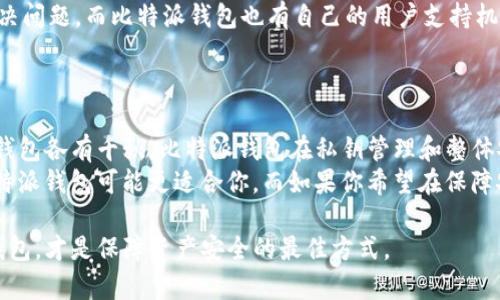 在比较比特派钱包（Bitpie Wallet）和TP钱包（TokenPocket Wallet）的安全性时，我们需要从多个角度进行分析，以便更全面地了解这两款钱包的安全性特征和表现。以下是针对这一话题的详细探讨。

比特派钱包的安全性分析
比特派钱包是一款专注于比特币及多个区块链资产的多币种钱包。首先，其安全性体现在以下几个方面：
ul
    listrong私钥控制：/strong比特派钱包采用非托管钱包模式，用户的私钥由自己掌控。私钥保存在用户的设备中，不会被第三方所获取，从而降低了被盗风险。/li
    listrong多重安全机制：/strong比特派钱包结合了常见的安全机制，如交易密码、指纹识别等，确保账户在用户未授权的情况下无法进行交易。/li
    listrong安全审计：/strong该钱包定期进行安全审计，确保其代码及系统没有已知的安全漏洞。开发团队对安全问题的重视也为用户的资金提供了一层保障。/li
/ul

TP钱包的安全性分析
TP钱包是另一款广受用户欢迎的多币种钱包，其安全性同样值得关注。以下是TP钱包在安全性方面的特点：
ul
    listrong去中心化管理：/strongTP钱包用户的私钥由用户自己保管，采用去中心化的方式，用户的资产不依赖于中心化服务器，有效防止黑客攻击。/li
    listrong内置安全保护：/strongTP钱包还能支持多种安全保护，如加密备份、指纹解锁等，提供了更为全面的安全保障。/li
    listrong社区支持与反馈：/strongTP钱包的用户社区非常活跃，用户在发现任何潜在的安全威胁时，可以迅速进行反馈，这种及时性有助于钱包更快地解决问题。/li
/ul

比特派钱包与TP钱包的安全性对比
在对比两款钱包的安全性时，我们要考虑几个关键要素，如私钥管理、交易安全、用户反馈机制等。
ul
    listrong私钥安全：/strong两款钱包均采用非托管的形式，用户可以自由控制私钥。不过，比特派钱包在私钥管理方面的声誉较高，其功能得到了较为广泛的信赖和应用。/li
    listrong交易安全：/strongTP钱包的交易验证机制较为灵活，允许用户设置不同层次的安全措施，而比特派钱包在交易速度与用户操作流畅度方面略有优势。/li
    listrong社区反响：/strongTP钱包的用户群体活跃度较高，能够及时反馈与解决问题。而比特派钱包也有自己的用户支持机制，二者在此方面不相上下。/li
/ul

总结：选择更安全的钱包
在选择比特派钱包和TP钱包时，安全性无疑是用户关注的重中之重。综合比较，两款钱包各有千秋。比特派钱包在私钥管理和整体安全性方面有着较为稳定的表现，而TP钱包则在交易便捷性与社区支持上同样出色。
最终，用户可以依据自身的需求进行选择。如果你更注重私钥的安全性与控制权，比特派钱包可能更适合你。而如果你希望在保障安全的同时，享受更为灵活且便捷的交易体验，那么TP钱包则是一个不错的选择。

经综合分析，比特派钱包与TP钱包在安全性上都有其优势，因此选择最适合自己的钱包，才是保障资产安全的最佳方式。