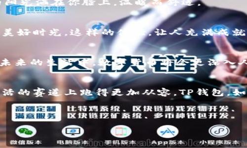 如何在TP钱包里轻松提现人民币，快速到账，享受便捷生活
TP钱包, 提现人民币, 数字货币/guanjianci

引言：数字时代的便捷之路
在这个充满科技感的数字时代，数字货币的出现改变了人们的生活方式。TP钱包作为一款备受欢迎的数字货币钱包，不仅支持多种数字资产的存储与交易，还为用户提供了便捷的人民币提现服务。想象一下，当您在繁忙的生活中，通过TP钱包轻松将虚拟资产转化为现实现金，快速到账，生活的压力仿佛也随着这些数字货币烟消云散。

TP钱包：您的智能资产管理管家
TP钱包就像那晨雾中的老桥，承载着用户与数字货币世界之间的连接。它不仅界面友好，操作简便，更具备强大的安全性保障。注册后，用户可以通过TP钱包随时随地管理自己的数字资产，无论是查看余额，交易还是提现，所有操作都尽在掌握。

提现人民币的步骤：一步一步来
如果您想将TP钱包中的数字资产提现为人民币，操作流程其实并不复杂。让我们一起细细梳理这几个步骤，确保每一个环节都尽善尽美。

第一步：打开TP钱包
在您的手机中找到TP钱包的图标，轻触进入。首页清晰展示了您的数字资产与最新市场动态，仿佛一扇窗口，让您随时洞悉市场风云。

第二步：选择提现功能
在首页的菜单栏中，找到“提现”选项。这个功能就像是一把钥匙，可以顺利打开通往现实货币的大门。在这一页面上，您可以看到当前可提现的金额，确保自己有足够的余额进行操作。

第三步：输入提现金额
接下来，输入您想要提现的人民币金额。此时，您可以在心中轻轻盘算，这笔钱可以为您带来怎样的生活小确幸，是一顿大餐，还是一场旅行？

第四步：选择提现方式
TP钱包支持多种提现方式，用户可以根据自己的需求选择银行转账、支付宝或微信等方式。让我们开个小玩笑，当您选定了提现方式时，仿佛在与金融世界的不同角色进行一场亲密对话。

第五步：确认信息与提交申请
在确认您输入的信息无误后，提交提现申请。这一刻，您可能会感受到心中小小的激动，期待着资金顺利到账。当您点击“确认”时，仿佛打开了一道通往未来的光明之门。

等待与到账：那份小小的期待
提交申请后，系统会处理您的请求。在这一过程中，您可以轻松放松心情，享受日常生活。通常情况下，资金将在短时间内到账，这种感觉就像是金色的阳光洒在你脸上，温暖而舒适。

提现成功：享受数字资产的真实价值
当您的提现申请成功到账时，迎来的不仅仅是数字面的变化，更是生活方式的转变。您可以用这笔资金去购买心仪已久的商品，或者和家人朋友共享美好时光。这样的体验，让人充满成就感，让数字财富不仅仅停留在虚拟的世界，而是真真实实地融入到生活中。

总结：把握数字钱包的未来
通过TP钱包，提现人民币的过程简单明了，快捷方便。无论您是数字货币的初学者，还是经验丰富的老手，这款钱包都能为您提供极大的便利和信心。未来的生活中，数字货币将会更深入人心，成为我们日常生活中的重要组成部分。

后记：迈向更智能的生活
每一次成功的提现不仅是对财务的一次管理，更是您与数字时代的一次亲密接触。在这个不断变化的世界里，灵活掌握每一个环节，将使您能够在生活的赛道上跑得更加从容。TP钱包，如同您生活中的最佳伙伴，无论面对怎样的挑战，它都将支持您走向更加美好的未来。

所以，让我们行动起来，下载TP钱包，进行一次愉快的人民币提现体验，拥抱这个充满激情和可能性的数字时代吧！ 

以上，我为您详细介绍了TP钱包提取人民币的过程，以及在这过程中可能带给您的亮点与体验。希望以上信息能够对您有所帮助！
