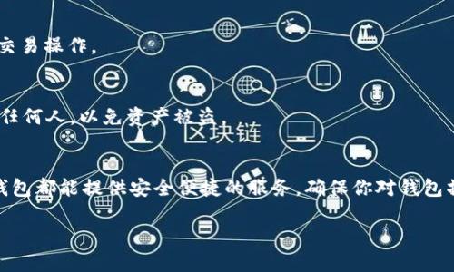 FEG（Feed Every Gorilla）和TP钱包（TokenPocket）都是加密货币领域中的重要元素。FEG作为一种加密货币，旨在通过其独特的交易模型和社区驱动的机制来推动生态系统的发展，而TP钱包则是一个流行的多链钱包，提供用户存储、管理和交易加密货币的便利。

如果你想在TP钱包中提到或使用FEG代币，可以按照以下步骤进行：

### 如何在TP钱包中使用FEG

1. 下载并安装TP钱包
首先，你需要确保已经下载并安装了TP钱包。你可以在官方网站或各大应用商店找到它。安装完成后，打开钱包应用。

2. 创建或导入钱包
如果你是第一次使用TP钱包，你需要创建一个新的钱包。遵循应用中的提示生成独特的助记词并妥善保存。如果你已经有一个钱包，可以选择导入已有的钱包。

3. 添加FEG代币
在TP钱包主界面，选择