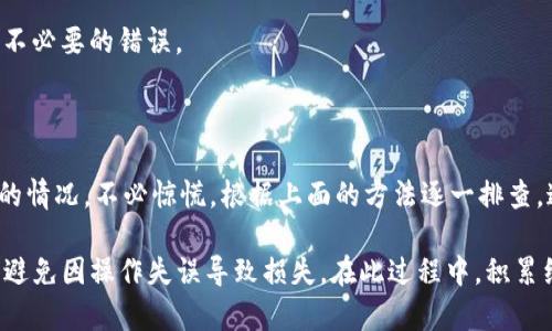 在使用TP钱包进行USDT转账时，如果遇到“交易失败”的提示，许多用户可能会感到困惑和不安。实际上，理解这个提示的原因以及如何解决它，是确保顺利交易的重要步骤。接下来，我们将详细解析TP钱包转账USDT时交易失败的可能原因，并给出相应的解决方法。

一、交易失败的常见原因

1. **网络拥堵**：在高峰时段，例如市场行情波动剧烈或大笔资金转账时，区块链网络可能出现拥堵，导致交易确认缓慢，甚至失败。

2. **手续费不足**：区块链交易都需要支付手续费，尤其是以太坊网络上的USDT转账，如果设置的手续费过低，可能会被矿工拒绝处理。

3. **地址错误**：输入的接收地址错误或者无效，都会导致交易失败，确保转账地址准确无误是非常重要的。

4. **余额不足**：确保钱包中有足够的USDT余额以及支付手续费的代币（如ETH），否则转账将无法成功。

5. **钱包版本更新**：使用过时的TP钱包版本，可能导致与区块链网络不兼容，从而影响交易的顺利进行。

二、如何解决交易失败的问题

1. **检查网络状态**：在进行转账前，可以前往一些区块链浏览器查看当前网络的拥堵情况，如果网络过于繁忙，可以选择稍后再试.

2. **调整手续费设置**：在转账时，可以选择“普通”、“优先”等不同的手续费选项，优选较高的手续费以提高交易被确认的速度。

3. **仔细核对转账地址**：在输入接收地址时，可以复制粘贴，避免手动输入带来的误差；同时也可以向对方确认地址的正确性。

4. **确保余额充足**：在进行交易前，打开TP钱包，查看余额是否足够支付所转账的USDT及相应的手续费。

5. **更新钱包版本**：定期检查并更新TP钱包应用，确保使用最新版本，以兼容最新的网络协议和功能，避免不必要的错误。

三、总结与建议

在数字货币转账日益普及的今天，掌握基础的操作和应对措施是每位用户的重要技能。如果碰到“交易失败”的情况，不必惊慌，根据上面的方法逐一排查，通常能够顺利解决。

同时，建议用户在进行任何加密货币交易之前，保持冷静，仔细阅读每一步提示，充分了解交易的每个细节，以避免因操作失误导致损失。在此过程中，积累经验，不断提升自己对数字货币的理解和操作能力，才能在未来的交易中行稳致远。