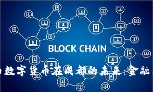 探索人民币数字货币在成都的未来：金融革命的前沿