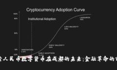 探索人民币数字货币在成都的未来：金融革命的