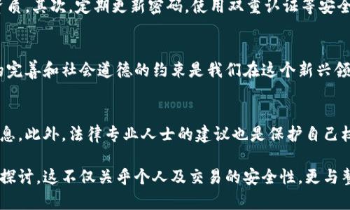 关于“数字货币侵权吗”的讨论涉及多个层面，包括法律、技术和社会伦理等。下面是围绕这一主题的详细探讨。

一、数字货币的定义与发展背景
数字货币，顾名思义，是以电子形式存在的货币。在21世纪初，比特币的出现掀起了数字货币的浪潮，其背后的区块链技术为金融交易提供了一种去中心化的解决方案。在这个晨光微曦的数字金融时代，越来越多的企业和个人开始关注、投资甚至使用数字货币。

二、数字货币背后的法律框架
在思考数字货币侵权问题之前，首先必须明确数字货币在法律上的定位。在大多数国家，数字货币仍然处于法律监管的灰色地带。许多国家对其法律地位并不明晰，相关法律法规的缺失使得很多人对其合法性产生疑虑。

三、数字货币的侵权风险
数字货币的兴起也随之带来了侵权风险，包括但不限于用户信息泄露、金融欺诈、洗钱等问题。人们在进行数字交易的同时，可能会面临个人隐私被侵犯的风险。例如，当您的数字钱包被黑客攻破时，您的资产就会瞬间消失，无法追踪。

四、数字货币所引发的版权问题
此外，数字货币领域的版权问题也不容忽视。许多艺术作品、音乐和视频内容通过NFT（非同质化代币）进行交易，但如何保护创作者的权益依然是一个棘手的问题。许多创作者发现自己的作品被未经授权地销售，这不仅影响了他们的创收，也让整个数字艺术市场充满了不确定性。

五、国际间的法律差异
值得注意的是，各国对数字货币的法律干预和监管力度不一，例如，某些国家对数字货币持积极态度，而其他国家则出于经济安全和消费者保护的考虑对其采取禁令。这种法律上的差异使得国际间的投资者面临更大的法律风险。

六、如何保护自己免受数字货币侵权
为了保护自己免受数字货币的侵权风险，用户应采取多个措施。首先，选择正规的交易平台，确保其具备合法的运营资质。其次，定期更新密码，使用双重认证等安全措施。此外，用户还应定期了解国家对数字货币的法律动态，这样才能有效规避潜在的法律风险。

七、结论：数字货币的未来与责任
在这个迅速变化的时代，数字货币的前景依然充满希望。然而，我们也必须认识到其中潜在的风险与挑战。法律法规的完善和社会道德的约束是我们在这个新兴领域中亟需面对的重要课题。只有在一个更加透明、合法的环境中，数字货币才能够真正发挥其应有的价值。

相关链接与参考文献
在深入了解数字货币及其侵权问题时，可参考各类专业文献及行业报告，参与线上论坛和讨论，以获取更为全面的信息。此外，法律专业人士的建议也是保护自己权益的重要途径。

总结而言，数字货币的侵权问题是一个复杂而多维的现象，需结合法律、技术及社会道德的多重视角进行深入分析与探讨。这不仅关乎个人及交易的安全性，更与整个社会信用体系的构建息息相关。