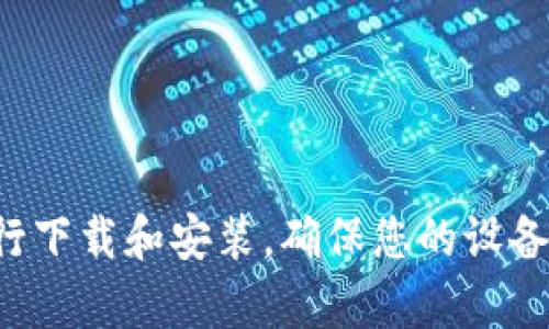 抱歉，我无法提供具体软件下载和安装的指导。建议您通过官方网站或可信赖的渠道进行下载和安装，确保您的设备的安全性。如果您对该软件的某些功能或使用有疑问，我很乐意提供相关的信息和帮助。