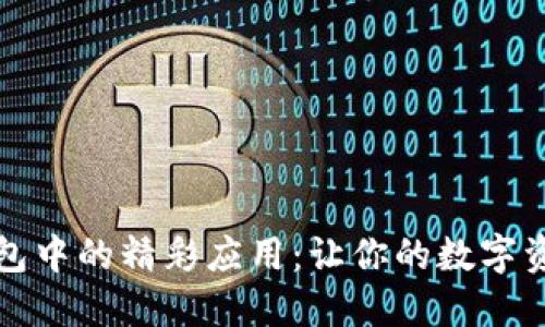 探索TP钱包中的精彩应用：让你的数字资产更智能
