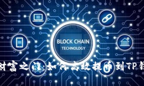 解锁数字资产的财富之门：如何高效提币到TP钱包与币安智能链