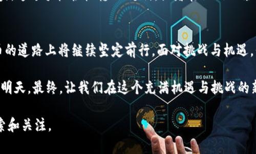   探索数字货币的未来：法国财长的深刻洞见 / 
 guanjianci 数字货币, 财政政策, 法国 /guanjianci 

引言：从战火中走出的新挑战
在这个风起云涌的时代，数字货币如同晨雾中的老桥，横跨在传统金融与未来科技的两岸。法国，这个拥有悠久历史的国度，如今再次站在了时代潮流的最前沿。在巴黎的某个会议厅内，法国财长正在发表一场关于数字货币的重要讲话。他的声音既坚定又充满情感，仿佛允诺着未来的无限可能。

数字货币的崭露头角
财长首先描绘了数字货币的风景。想象一下，在繁忙的巴黎街头，咖啡馆的露天座位上，两个朋友享用着法式早午餐，而一旁的路边摊小贩正通过手机应用快速接收来自顾客的数字货币付款。这个场景正是数字货币在日常生活中逐步取得的成就。它不仅代表着交易的便利，更是革命性金融科技的缩影。

科技的掌舵者：数字货币与传统金融的碰撞
数字货币的出现，像是一场深刻的金融革命，绘制出未来金融的蓝图。财长提到，以比特币为代表的去中心化数字货币正在逐步改变人们的消费习惯和储蓄观念。想象一下，身处于塞纳河畔的书店，书店老板通过数字钱包接收到顾客用数字货币购买的图书。这种新型的支付方式，不仅提升了交易的效率，还潜移默化地推动了整个经济的发展。

风险与机遇并存
然而，任何新生事物都伴随着风险。财长没有回避这一话题，他坦诚地指出，虽然数字货币带来了无数的机遇，但与此同时，洗钱、诈骗等金融犯罪也悄然滋生。想象一下，在一个寒冷的冬日夜晚，巴黎的街头巷尾充斥着通过数字货币进行的非法交易的潜在危险，这让人感到不寒而栗。如何在创新与安全之间找到平衡，成为当今政府面临的重大课题。

数字货币监管的法治道路
为了解决这些问题，法国政府正在积极探索数字货币的监管框架。财长谈到，法国将会与其他国家进行合作，共同制定国际标准，确保数字货币的安全与稳定。这就像是在无边的大海中为航船搭建一座稳固的灯塔，帮助他们找到正确的航向。

文化影响下的金融理念
法国作为文明的摇篮，拥有深厚的文化底蕴。财长强调，数字货币的发展不仅仅是经济的需求，更是文化的延续。在这片土地上，传统与现代相互交融。数字货币的崛起，或许能让更多人参与到经济生活中，打破社会阶层的壁垒，从而实现社会的公平与正义。

未来的愿景：数字货币的融入
展望未来，财长描绘了一幅美好的愿景：在不远的将来，数字货币将深入到每个法国家庭。想象一下，在一个阳光明媚的周末，家庭成员们围坐在客厅中央，通过手机轻松转账、支付，或者在他们的孩子生日派对上，利用数字货币为孩子们购买礼物。这将是一种全新的生活方式，令人期待不已。

结语：坚定的步伐迈向未来
在会议的最后，财长以激动人心的言语结尾：“数字货币不是未来的选择，而是我们当下迈向新经济的必然。”正如塞纳河稳定流淌一般，法国在数字货币的道路上将继续坚定前行。面对挑战与机遇，我们每一个人都是这场金融革命的参与者。未来已经到来，让我们共同迎接这一历史性时刻！

在这样的背景下，数字货币不仅仅是一个金融工具，它更是未来社会新模式的重要体现。每一个人都将在这场变革中找到自己的位置，携手共创辉煌的明天。最终，让我们在这个充满机遇与挑战的新时代，勇敢地迎接数字货币所带来的种种改变。

以上内容围绕“法国财长讲数字货币”的主题，详细阐述了数字货币的重要性、影响力以及未来发展的方向，希望能够激励读者对数字货币的进一步探索和关注。