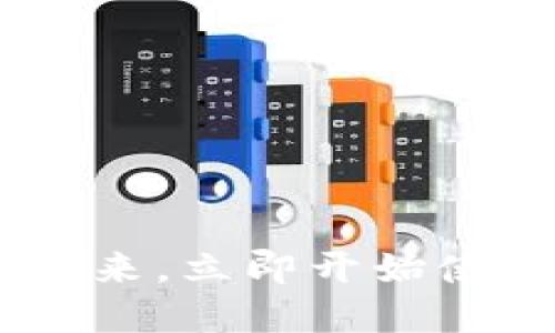 体验数字经济的未来，立即开始使用USDT进行支付！