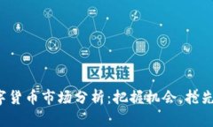 0414数字货币市场分析：把握机会，抢先布局未来