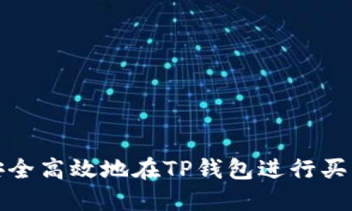 如何安全高效地在TP钱包进行买卖操作
