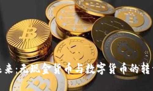拥抱未来：无现金货币与数字货币的转型之路