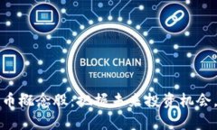 苏州相城数字货币概念股：把握未来投资机会，