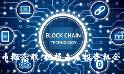 苏州相城数字货币概念股：把握未来投资机会，开启财富新航程