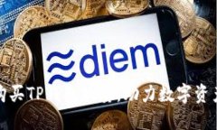 轻松购买TP钱包能量，助力数字资产管理