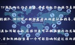 创建TP钱包的步骤相对简单，但有时可能会遇到一
