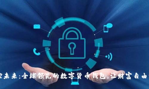 掌控未来：全球领先的数字货币钱包，让财富自由流动