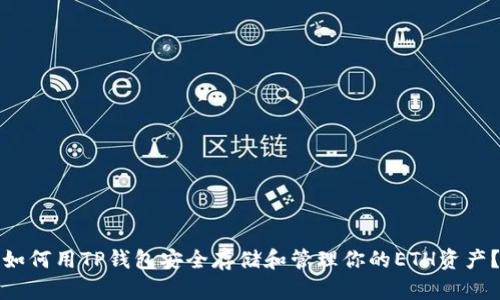 如何用TP钱包安全存储和管理你的ETH资产？
