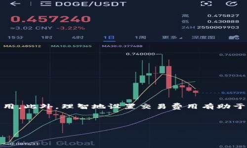 关于TP钱包取消交易是否收费的问题，实际上在不同的情况下可能会有不同的答案。以下是对这一问题的一些详细探讨。

TP钱包的交易基础知识

TP钱包，全称Trust Wallet，是一个支持多种数字货币的移动钱包。用户可以通过这个钱包进行加密货币的存储、转账以及与去中心化应用（DApp）互动。作为一种工具，TP钱包本身并不直接收取交易费，而是根据区块链网络的情况收取矿工费。

交易的构成与费用

当你在TP钱包中发起一笔交易时，实际上是向区块链网络发布了一条交易信息。这条信息需要得到矿工的确认，也就是说，矿工需要将这笔交易记录在区块链上。为了激励矿工执行这一工作，用户需要支付一个叫做“矿工费”（Gas Fee）的费用，这个费用与交易所涉及的区块链类型（如以太坊、比特币等）、当前网络的拥堵程度、以及用户自定义的交易速度有关。

关于取消交易的情况

在区块链网络中，一旦交易被打包并确认，通常无法撤回。不过，在TP钱包中，如果你在交易未被网络确认之前决定取消交易，这通常是可以实现的。具体而言，有以下几种情况：

ul
    listrong未确认交易：/strong如果你的交易处于“待确认”状态，你可以选择通过调高矿工费来完成取消操作，或通过发送一笔新的交易来覆盖原有的交易（通常需要设置更高的费用来优先处理）。/li
    listrong已确认交易：/strong一旦交易被确认，无论是转账还是合约调用，都无法以任何方式撤回。这时，资金已经转移至接收地址，交易信息被永久记录在区块链上。/li
/ul

什么情况下可能会产生费用

虽然TP钱包本身不收取额外的费用，但在以下几种情况下，用户可能会面临费用：

ul
    listrong发送交易的矿工费：/strong如前面所述，即使是取消交易，你仍需支付相应的矿工费。如果你选择覆盖原交易，这笔费用也是要支付的。/li
    listrong网络拥堵时的高估费用：/strong在网络繁忙时，为了确保你的新交易能够被矿工快速确认，可能需要支付更高的矿工费。/li
/ul

如何管理你的交易费用

为了有效管理交易费用，用户可以采取一些策略，包括：

ul
    listrong监测网络拥堵情况：/strong使用一些在线工具来查看当前区块链网络的拥堵程度，从而调整你的交易费用设置。/li
    listrong设置合理的矿工费：/strong在发交易前，根据网络状况选择合适的费用；不必一味追求 максимально 快速确认。/li
/ul

总结

在TP钱包进行数字货币交易时，用户需要明确了解关于矿工费的相关知识。取消未确认的交易可能不收取额外费用，但在覆盖或发起新交易时仍需支付相应的费用。此外，理智地设置交易费用有助于提高交易效率，减少不必要的开支。

如果你对TP钱包或数字货币交易有更深入的问题或需求，建议查看官方文档或参与相关社区的讨论，这样你能够获得更加精准的信息与支持。

希望这些内容可以帮助你理解TP钱包在取消交易时的收费情况，以及如何有效管理你的交易费用！