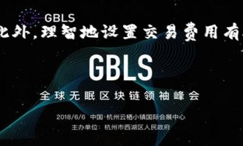 关于TP钱包取消交易是否收费的问题，实际上在不同的情况下可能会有不同的答案。以下是对这一问题的一些详细探讨。

TP钱包的交易基础知识

TP钱包，全称Trust Wallet，是一个支持多种数字货币的移动钱包。用户可以通过这个钱包进行加密货币的存储、转账以及与去中心化应用（DApp）互动。作为一种工具，TP钱包本身并不直接收取交易费，而是根据区块链网络的情况收取矿工费。

交易的构成与费用

当你在TP钱包中发起一笔交易时，实际上是向区块链网络发布了一条交易信息。这条信息需要得到矿工的确认，也就是说，矿工需要将这笔交易记录在区块链上。为了激励矿工执行这一工作，用户需要支付一个叫做“矿工费”（Gas Fee）的费用，这个费用与交易所涉及的区块链类型（如以太坊、比特币等）、当前网络的拥堵程度、以及用户自定义的交易速度有关。

关于取消交易的情况

在区块链网络中，一旦交易被打包并确认，通常无法撤回。不过，在TP钱包中，如果你在交易未被网络确认之前决定取消交易，这通常是可以实现的。具体而言，有以下几种情况：

ul
    listrong未确认交易：/strong如果你的交易处于“待确认”状态，你可以选择通过调高矿工费来完成取消操作，或通过发送一笔新的交易来覆盖原有的交易（通常需要设置更高的费用来优先处理）。/li
    listrong已确认交易：/strong一旦交易被确认，无论是转账还是合约调用，都无法以任何方式撤回。这时，资金已经转移至接收地址，交易信息被永久记录在区块链上。/li
/ul

什么情况下可能会产生费用

虽然TP钱包本身不收取额外的费用，但在以下几种情况下，用户可能会面临费用：

ul
    listrong发送交易的矿工费：/strong如前面所述，即使是取消交易，你仍需支付相应的矿工费。如果你选择覆盖原交易，这笔费用也是要支付的。/li
    listrong网络拥堵时的高估费用：/strong在网络繁忙时，为了确保你的新交易能够被矿工快速确认，可能需要支付更高的矿工费。/li
/ul

如何管理你的交易费用

为了有效管理交易费用，用户可以采取一些策略，包括：

ul
    listrong监测网络拥堵情况：/strong使用一些在线工具来查看当前区块链网络的拥堵程度，从而调整你的交易费用设置。/li
    listrong设置合理的矿工费：/strong在发交易前，根据网络状况选择合适的费用；不必一味追求 максимально 快速确认。/li
/ul

总结

在TP钱包进行数字货币交易时，用户需要明确了解关于矿工费的相关知识。取消未确认的交易可能不收取额外费用，但在覆盖或发起新交易时仍需支付相应的费用。此外，理智地设置交易费用有助于提高交易效率，减少不必要的开支。

如果你对TP钱包或数字货币交易有更深入的问题或需求，建议查看官方文档或参与相关社区的讨论，这样你能够获得更加精准的信息与支持。

希望这些内容可以帮助你理解TP钱包在取消交易时的收费情况，以及如何有效管理你的交易费用！