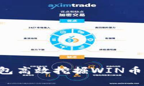 如何利用TP钱包高效挖掘WIN币，实现财富增长