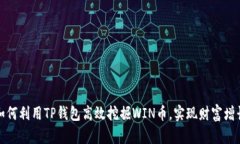 如何利用TP钱包高效挖掘WIN币，实现财富增长