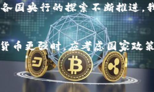 央行数字货币的强与弱，如何选择最适合你的投资策略？

央行数字货币, 投资策略, 加密货币/guanjianci

引言：数字货币的崛起
近年来，随着科技的迅猛发展，数字货币已经从一个相对小众的概念，迅速发展成为全球金融领域的热门话题。尤其是央行数字货币（CBDC），它们如同晨曦中的朝阳，照亮了未来货币的走向。国家的中央银行为促进经济发展、提高支付效率而推出的数字货币，吸引了无数关注的目光。然而，在众多央行数字货币中，哪个更强呢？这不仅关乎投资，更影响到个人的资产配置策略。

央行数字货币的核心优势
不同于私营企业发行的加密货币，央行数字货币具有国家信用的背书，它就像是大海中的灯塔，能够为投资者指引方向。央行数字货币的主要优势体现在以下几个方面：
ul
  listrong国家信用：/strong央行数字货币由国家发行，具备强大的法律支撑，具备较高稳定性与安全性。/li
  listrong交易速度：/strong基于区块链技术的央行数字货币，能够大幅提高交易的效率，缩短跨境支付的时间。/li
  listrong成本降低：/strong传统金融 intermediaries 的减少，能有效降低交易成本，提高经济效率。/li
/ul

主要国家的央行数字货币实例
世界各国央行对于数字货币的研究与推进力度参差不齐。以下是一些具有代表性的央行数字货币实例：

h4中国数字人民币（e-CNY）/h4
作为全球首个推进数字货币实质应用的主要经济体，中国的数字人民币在其他国家中独树一帜。它结合了面额流通与数字支付的优势，有效地促进了国家对比特币等私营虚拟货币的监管。此外，数字人民币还在试点城市中的商超支付、地铁票务等日常生活场景中得到了广泛应用，正在为经济注入新活力。

h4欧洲央行的数字欧元/h4
欧洲央行也在考虑推出数字欧元，其目标是维护欧元的主权地位，并在数字经济中保持竞争力。尽管尚未正式推出，但其草案研究显示，数字欧元将着重于用户隐私与安全性，是对抗其他非国家发行的数字货币的有效手段。

h4美联储的数字美元/h4
美国的央行虽然尚未正式推出数字美元，但近期的研究报告表明，美联储对于数字货币的态度正逐渐向积极倾斜。它不仅关注数字货币可能带来的经济利益，同时也重视数字货币对于金融体系可能带来的风险与挑战。

选择央行数字货币的投资策略
在选择央行数字货币进行投资时，明智的投资策略是至关重要的。这不仅关乎财务收益，更关乎日常生活的便利与安全。

h41. 关注国家政策动态/h4
央行数字货币的推出与发展往往受到国家政策的影响。密切关注国家央行发布的报告、研究与政策变化，能够帮助投资者更好地把握投资时机。

h42. 评估市场需求与技术发展/h4
分析消费者对数字货币的接受程度以及基础技术的成熟程度，能够为投资做出更全面的评估。如同选择一口井，水源的丰富程度直接决定了投资的回报。

h43. 分散投资风险/h4
由于央行数字货币仍在发展阶段，相关政策、技术变化可能带来较大的不确定性，因此，分散投资，并结合相应的风险管理策略是必不可少的。

购入央行数字货币的实际案例
以下是一些现代投资者在购入央行数字货币时的实际案例：

h4案例分析 1：李先生的数字人民币投资/h4
李先生是一位普通上班族，他积极参与了数字人民币的试点活动。在当地商超中，他使用数字人民币完成了数次小额支付，体验到其便捷性与高效性。在了解央行对数字人民币的积极态度后，李先生决定将一部分资金兑换成数字人民币进行小额投资，尝试抓住国家政策带来的机遇。

h4案例分析 2：王女士对数字欧元的热情/h4
作为一名在欧洲工作的年轻女性，王女士密切关注数字欧元的动向。在深入了解其潜力后，她选择了一种基于数字欧元的投资工具，进行小规模试水。这样不仅方便她日常生活中的跨国支付，更在无形中参与了数字货币的前沿发展。

未来展望：央行数字货币的潜力与挑战
未来，央行数字货币仍将持续发展，成为金融体系的重要组成部分。然而，它们也面临着许多挑战，包括技术的不断发展、隐私保护的需求，以及与现有金融体系的协调等。随着各国央行的探索不断推进，我们可以期待一个更加安全、便利的金融世界。

总结：找准你的央行数字货币投资策略
央行数字货币如同一颗璀璨的明珠，点缀在现代金融的星空中。虽然现阶段不同国家的央行数字货币仍处于试点、探索阶段，但其潜力无疑是巨大的。当你思考哪个央行数字货币更强时，应考虑国家政策、技术发展及市场需求等多重因素，找到最适合你的投资策略。未来，待到朝霞满天时，或许你也会成为数字货币革命的一部分。

以上就是围绕央行数字货币的内容，希望能对您在投资与决策中有所帮助！