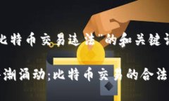 关于“数字货币比特币交易违法”的和关键词揭