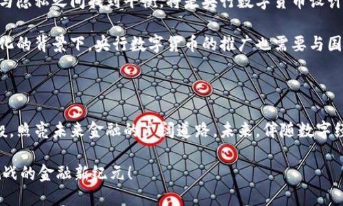 央行数字货币：未来金融的变革先锋

央行数字货币, 未来金融, 数字经济/guanjianci

在这个瞬息万变的时代，金融科技的浪潮如同海浪般拍打着我们的生活，而央行数字货币作为未来金融领域的一颗璀璨明珠，正逐渐走入公众的视野。与传统货币相比，央行数字货币不仅仅是纸钞的数字化，还蕴含着国家金融政策的深刻变革、经济形态的转型与社会生活的每个角落。本文将深入探讨央行数字货币的背景、意义、设计以及其对未来金融生态的深远影响。

数字货币的起源与发展

走进21世纪，互联网技术的发展催生了各类数字货币。比特币的横空出世让人们对这一新生事物产生了无限的好奇与讨论。然而，作为一种去中心化的虚拟货币，比特币的波动性、匿名性以及可能带来的不法风险，让政府和监管机构对此充满了戒心。在这样的背景下，央行数字货币应运而生。它不仅是一种数字形式的法定货币，更是国家货币政策实施的重要工具。

央行数字货币的定义与特点

央行数字货币，顾名思义，是由国家的中央银行发行的数字货币。它不仅保留了传统货币的法律地位，同时具备数字货币的高效性与便利性。与私人企业发行的数字货币相比，央行数字货币更具有权威性与稳定性。

具体而言，央行数字货币的主要特点包括：

ul
    listrong法定性：/strong央行数字货币是法定货币的数字化形态，具有与纸钞同等的法律地位。/li
    listrong可控性：/strong央行可直接掌控数字货币的发行、流通与回笼，实时监测经济动态。/li
    listrong安全性：/strong高技术加密手段极大提高了交易的安全性，减少了假币和欺诈行为。/li
    listrong便利性：/strong通过数字货币，个人和企业能够更加便捷地完成支付和资金转移，降低交易成本。/li
/ul

央行数字货币的实施现状

全球已有多个国家开始试点央行数字货币的研究与应用。例如，中国的数字人民币试点已经在多个城市展开，用户可以通过手机应用完成电子支付。瑞典的“e-krona”也在逐步推进，而欧洲央行正在考虑推出数字欧元。这些国家的积极探索，显然为其他国家提供了宝贵的经验和借鉴。

央行数字货币对未来金融生态的影响

央行数字货币的推出，必将对未来金融生态产生深远的影响。首先，央行数字货币能够提高金融系统的效率。以往，跨境汇款需要耗费数日，而借助数字货币，这一过程可以在秒级内完成。其次，它将促进金融的普惠化，尤其是在缺乏银行服务的地区，数字货币能够直接进入每个角落，让更多人享受到金融服务的便利。

此外，央行数字货币还有助于打击非法金融活动。由于区块链或类似技术的引入，交易记录将被实时记录，增强了透明度，从而使得追踪可疑交易变得更加容易。同时，央行能够通过对数字货币的监控，及时调节市场流动性，有助于维护金融稳定。

面临的挑战与展望

尽管央行数字货币的前景广阔，但也面临着诸多挑战。首先，技术安全性是一个亟待解决的问题。随着网络犯罪的升级，如何确保数字货币的安全，防止黑客攻击及信息泄露，将是各国央行必须考虑的关键因素。

其次，隐私问题同样值得关注。央行数字货币的监控能力虽然有助于维护金融稳定，但如果未能妥善处理个人隐私，将可能引发公众的抵触情绪。因此，如何在安全与隐私之间找到平衡，将是央行数字货币设计的重要课题。

最后，国际协作也是推动中央银行数字货币的不可或缺的一环。各国央行之间的政策协调、技术标准制定，将为数字货币的跨境使用提供基础。同时，全球经济一体化的背景下，央行数字货币的推广也需要与国际金融体系相适应，以便在未来构建一个更加安全、稳定和高效的全球金融生态环境。

结语

央行数字货币的问世，不仅是一项技术创新，更是对传统金融体系的深刻反思与重构。当晨曦透过云层，第一缕阳光洒落大地时，央行数字货币也将如同那曙光一般，照亮未来金融的广阔道路。未来，伴随数字经济的发展，央行数字货币将在更广泛的范围内发挥其潜能，成为推动经济社会进步的重要力量。

在这个数字化转型的过程中，我们每个人都将是参与者与受益者。在未来的日子里，让我们共同期待中央银行数字货币的全面推广与应用，迎接这个充满希望与挑战的金融新纪元！