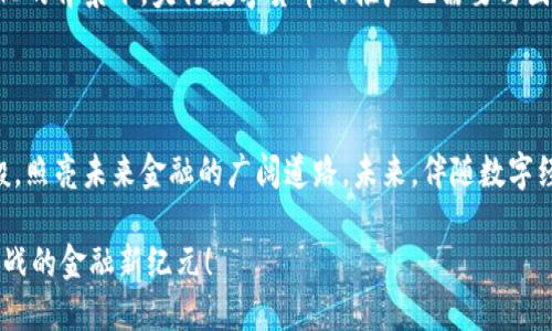 央行数字货币：未来金融的变革先锋

央行数字货币, 未来金融, 数字经济/guanjianci

在这个瞬息万变的时代，金融科技的浪潮如同海浪般拍打着我们的生活，而央行数字货币作为未来金融领域的一颗璀璨明珠，正逐渐走入公众的视野。与传统货币相比，央行数字货币不仅仅是纸钞的数字化，还蕴含着国家金融政策的深刻变革、经济形态的转型与社会生活的每个角落。本文将深入探讨央行数字货币的背景、意义、设计以及其对未来金融生态的深远影响。

数字货币的起源与发展

走进21世纪，互联网技术的发展催生了各类数字货币。比特币的横空出世让人们对这一新生事物产生了无限的好奇与讨论。然而，作为一种去中心化的虚拟货币，比特币的波动性、匿名性以及可能带来的不法风险，让政府和监管机构对此充满了戒心。在这样的背景下，央行数字货币应运而生。它不仅是一种数字形式的法定货币，更是国家货币政策实施的重要工具。

央行数字货币的定义与特点

央行数字货币，顾名思义，是由国家的中央银行发行的数字货币。它不仅保留了传统货币的法律地位，同时具备数字货币的高效性与便利性。与私人企业发行的数字货币相比，央行数字货币更具有权威性与稳定性。

具体而言，央行数字货币的主要特点包括：

ul
    listrong法定性：/strong央行数字货币是法定货币的数字化形态，具有与纸钞同等的法律地位。/li
    listrong可控性：/strong央行可直接掌控数字货币的发行、流通与回笼，实时监测经济动态。/li
    listrong安全性：/strong高技术加密手段极大提高了交易的安全性，减少了假币和欺诈行为。/li
    listrong便利性：/strong通过数字货币，个人和企业能够更加便捷地完成支付和资金转移，降低交易成本。/li
/ul

央行数字货币的实施现状

全球已有多个国家开始试点央行数字货币的研究与应用。例如，中国的数字人民币试点已经在多个城市展开，用户可以通过手机应用完成电子支付。瑞典的“e-krona”也在逐步推进，而欧洲央行正在考虑推出数字欧元。这些国家的积极探索，显然为其他国家提供了宝贵的经验和借鉴。

央行数字货币对未来金融生态的影响

央行数字货币的推出，必将对未来金融生态产生深远的影响。首先，央行数字货币能够提高金融系统的效率。以往，跨境汇款需要耗费数日，而借助数字货币，这一过程可以在秒级内完成。其次，它将促进金融的普惠化，尤其是在缺乏银行服务的地区，数字货币能够直接进入每个角落，让更多人享受到金融服务的便利。

此外，央行数字货币还有助于打击非法金融活动。由于区块链或类似技术的引入，交易记录将被实时记录，增强了透明度，从而使得追踪可疑交易变得更加容易。同时，央行能够通过对数字货币的监控，及时调节市场流动性，有助于维护金融稳定。

面临的挑战与展望

尽管央行数字货币的前景广阔，但也面临着诸多挑战。首先，技术安全性是一个亟待解决的问题。随着网络犯罪的升级，如何确保数字货币的安全，防止黑客攻击及信息泄露，将是各国央行必须考虑的关键因素。

其次，隐私问题同样值得关注。央行数字货币的监控能力虽然有助于维护金融稳定，但如果未能妥善处理个人隐私，将可能引发公众的抵触情绪。因此，如何在安全与隐私之间找到平衡，将是央行数字货币设计的重要课题。

最后，国际协作也是推动中央银行数字货币的不可或缺的一环。各国央行之间的政策协调、技术标准制定，将为数字货币的跨境使用提供基础。同时，全球经济一体化的背景下，央行数字货币的推广也需要与国际金融体系相适应，以便在未来构建一个更加安全、稳定和高效的全球金融生态环境。

结语

央行数字货币的问世，不仅是一项技术创新，更是对传统金融体系的深刻反思与重构。当晨曦透过云层，第一缕阳光洒落大地时，央行数字货币也将如同那曙光一般，照亮未来金融的广阔道路。未来，伴随数字经济的发展，央行数字货币将在更广泛的范围内发挥其潜能，成为推动经济社会进步的重要力量。

在这个数字化转型的过程中，我们每个人都将是参与者与受益者。在未来的日子里，让我们共同期待中央银行数字货币的全面推广与应用，迎接这个充满希望与挑战的金融新纪元！