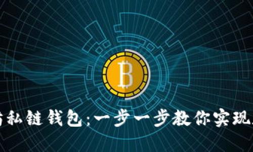 如何搭建你的以太坊私链钱包：一步一步教你实现数字资产的安全管理