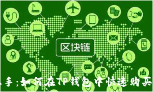   
轻松上手：如何在TP钱包中快速购买加密币