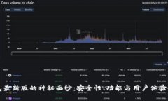 揭开TP钱包最新版的神秘面纱：安全性、功能与用