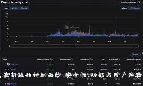 揭开TP钱包最新版的神秘面纱：安全性、功能与用户体验全方位解读