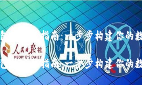 开发以太坊钱包的完整指南：一步步构建你的数字资产保管库

开发以太坊钱包的完整指南：一步步构建你的数字资产保管库