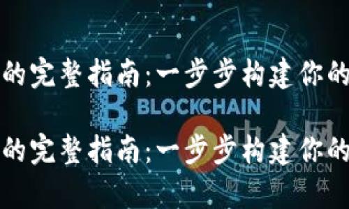 开发以太坊钱包的完整指南：一步步构建你的数字资产保管库

开发以太坊钱包的完整指南：一步步构建你的数字资产保管库