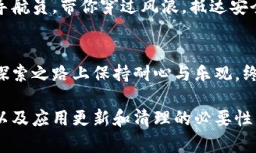   解决TP钱包无法联网问题的详细指南 / 
 guanjianci TP钱包, 网络连接, 问题解决 /guanjianci 

遇到TP钱包无法联网的烦恼？
在数字货币快速发展的今天，TP钱包作为一款热门的加密货币钱包，为无数用户提供便捷的资产管理服务。然而，随之而来的网络连接问题，常常令投资者心急如焚。这种情况下，我们该如何处理呢？通过一系列简单而有效的步骤，我们将帮助你重新连接到这个数字财富的桥梁。

第一步：确认网络状态
在手掌心里，那部闪耀着数字光芒的手机或许正不断提醒你，无法连接到TP钱包。别着急，首先确认你的网络状况，比如Wi-Fi信号是否良好，或者数据流量是否已经使用完毕。想象一下，像晨雾中静谧的老桥，网络就是那条通向另一岸的河流，如果河流干涸，自然无法驶向未来。

第二步：重启设备
有时候，最简单的解决方案就是重启。将手机关机，等上十秒钟再重新开机，这样可以清除可能存在的一些小问题。就像一场小雨过后清新的空气，重启可能会带来意想不到的奇迹。

第三步：检查TP钱包版本
软件更新是连接流畅的基础，确保你的TP钱包应用程序是最新版本。在应用商店中搜索TP钱包，查看是否有更新可供下载。想象一下，正如古老的书籍在岁月的长河中不断被翻新，更新的软件版本将使你的体验愈加流畅，遇到的问题也可能迎刃而解。

第四步：网络设置调整
有时，网络设定可能导致与TP钱包的连接出现障碍。尝试在手机的设置中找到“网络和互联网”，并重新连接Wi-Fi或移动数据。你可以尝试切换到飞行模式，等几秒后再关闭飞行模式，让设备重新搜索可用的网络。就像在广袤无垠的大草原上，只有善于寻找方向的人才能找到回家的路。

第五步：清除缓存与数据
如果TP钱包依然无法联网，可以尝试清除应用的缓存和数据。在设备的设置中，找到TP钱包的应用信息，选择“清除缓存”和“清除数据”。这样做的效果就像为一颗饱满的果实浇水，让它重新焕发生机。

第六步：重新安装TP钱包
如果以上步骤均未能解决问题，重新安装TP钱包或许是个不错的选择。卸载后再从应用商店下载安装，往往可以恢复软件到最佳状态，仿佛把日落时分阴云密布的天空又洗净，露出明媚的阳光。

第七步：联系客户支持
若经过以上所有步骤问题仍然存在，别担心，可以尝试联系TP钱包的客服支持。他们会为你提供更加专业的帮助，正如一位经验丰富的导航员，带你穿过风浪，抵达安全的港湾。

总结
TP钱包无法联网的现象虽令人头疼，但通过逐步排查问题的方式，我们总能找到解决的方法。伴随着你对金融科技的热爱，记得在这条探索之路上保持耐心与乐观，终能重拾连接，继续在数字货币的海洋中扬帆起航。

通过以上步骤的详解，相信你已经对TP钱包无法联网的问题有了更加清晰的认识。不妨在日常生活中，随时注意到手机网络的稳定性，以及应用更新和清理的必要性，确保你的数字资产始终安全，流畅运作。无论是在晨曦微露的清晨，还是黄昏时分的迷人空气中，智慧的投资生活都在等待着你去探索。