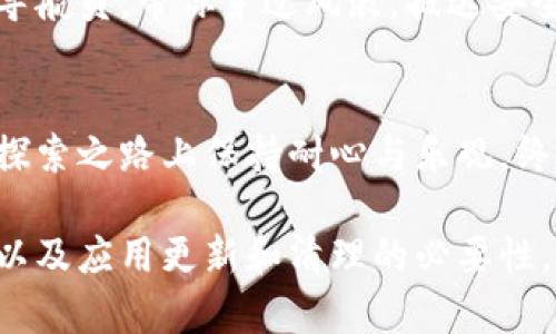   解决TP钱包无法联网问题的详细指南 / 
 guanjianci TP钱包, 网络连接, 问题解决 /guanjianci 

遇到TP钱包无法联网的烦恼？
在数字货币快速发展的今天，TP钱包作为一款热门的加密货币钱包，为无数用户提供便捷的资产管理服务。然而，随之而来的网络连接问题，常常令投资者心急如焚。这种情况下，我们该如何处理呢？通过一系列简单而有效的步骤，我们将帮助你重新连接到这个数字财富的桥梁。

第一步：确认网络状态
在手掌心里，那部闪耀着数字光芒的手机或许正不断提醒你，无法连接到TP钱包。别着急，首先确认你的网络状况，比如Wi-Fi信号是否良好，或者数据流量是否已经使用完毕。想象一下，像晨雾中静谧的老桥，网络就是那条通向另一岸的河流，如果河流干涸，自然无法驶向未来。

第二步：重启设备
有时候，最简单的解决方案就是重启。将手机关机，等上十秒钟再重新开机，这样可以清除可能存在的一些小问题。就像一场小雨过后清新的空气，重启可能会带来意想不到的奇迹。

第三步：检查TP钱包版本
软件更新是连接流畅的基础，确保你的TP钱包应用程序是最新版本。在应用商店中搜索TP钱包，查看是否有更新可供下载。想象一下，正如古老的书籍在岁月的长河中不断被翻新，更新的软件版本将使你的体验愈加流畅，遇到的问题也可能迎刃而解。

第四步：网络设置调整
有时，网络设定可能导致与TP钱包的连接出现障碍。尝试在手机的设置中找到“网络和互联网”，并重新连接Wi-Fi或移动数据。你可以尝试切换到飞行模式，等几秒后再关闭飞行模式，让设备重新搜索可用的网络。就像在广袤无垠的大草原上，只有善于寻找方向的人才能找到回家的路。

第五步：清除缓存与数据
如果TP钱包依然无法联网，可以尝试清除应用的缓存和数据。在设备的设置中，找到TP钱包的应用信息，选择“清除缓存”和“清除数据”。这样做的效果就像为一颗饱满的果实浇水，让它重新焕发生机。

第六步：重新安装TP钱包
如果以上步骤均未能解决问题，重新安装TP钱包或许是个不错的选择。卸载后再从应用商店下载安装，往往可以恢复软件到最佳状态，仿佛把日落时分阴云密布的天空又洗净，露出明媚的阳光。

第七步：联系客户支持
若经过以上所有步骤问题仍然存在，别担心，可以尝试联系TP钱包的客服支持。他们会为你提供更加专业的帮助，正如一位经验丰富的导航员，带你穿过风浪，抵达安全的港湾。

总结
TP钱包无法联网的现象虽令人头疼，但通过逐步排查问题的方式，我们总能找到解决的方法。伴随着你对金融科技的热爱，记得在这条探索之路上保持耐心与乐观，终能重拾连接，继续在数字货币的海洋中扬帆起航。

通过以上步骤的详解，相信你已经对TP钱包无法联网的问题有了更加清晰的认识。不妨在日常生活中，随时注意到手机网络的稳定性，以及应用更新和清理的必要性，确保你的数字资产始终安全，流畅运作。无论是在晨曦微露的清晨，还是黄昏时分的迷人空气中，智慧的投资生活都在等待着你去探索。