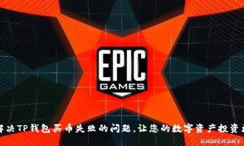 如何解决TP钱包买币失败的问题，让您的数字资产投资更顺畅