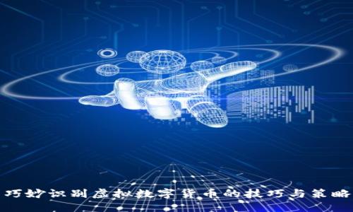 巧妙识别虚拟数字货币的技巧与策略